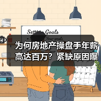 为何房地产操盘手年薪高达百万？紧缺原因曝光！（图4）