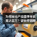 为何房地产操盘手年薪高达百万？紧缺原因曝光！（图1）