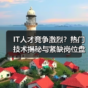IT人才竞争激烈？热门技术揭秘与紧缺岗位盘点（图4）