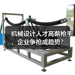 机械设计人才高薪抢手，企业争抢成趋势？（图3）