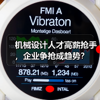 机械设计人才高薪抢手，企业争抢成趋势？（图4）