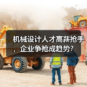 机械设计人才高薪抢手，企业争抢成趋势？（图1）