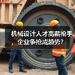 机械设计人才高薪抢手，企业争抢成趋势？（图2）