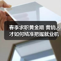 春季求职黄金期 营销人才如何精准把握就业机遇？（图2）