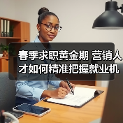 春季求职黄金期 营销人才如何精准把握就业机遇？（图4）