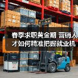 春季求职黄金期 营销人才如何精准把握就业机遇？（图3）