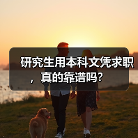研究生用本科文凭求职，真的靠谱吗？（图3）