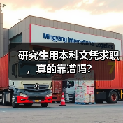 研究生用本科文凭求职，真的靠谱吗？（图4）