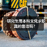 研究生用本科文凭求职，真的靠谱吗？（图1）