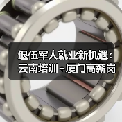 退伍军人就业新机遇：云南培训+厦门高薪岗位双助力（图1）