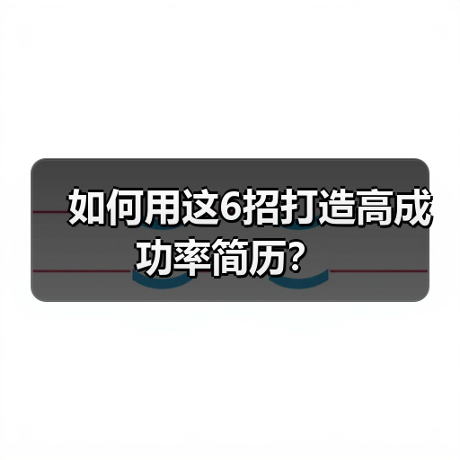 如何用这6招打造高成功率简历？（图2）