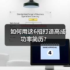 如何用这6招打造高成功率简历？（图4）