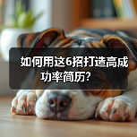 如何用这6招打造高成功率简历？（图3）