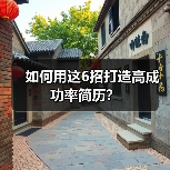 如何用这6招打造高成功率简历？（图1）