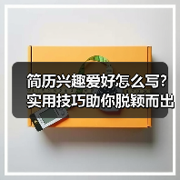 简历兴趣爱好怎么写？实用技巧助你脱颖而出（图3）