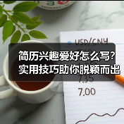 简历兴趣爱好怎么写？实用技巧助你脱颖而出（图4）