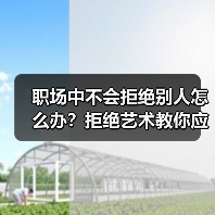 职场中不会拒绝别人怎么办？拒绝艺术教你应对（图2）