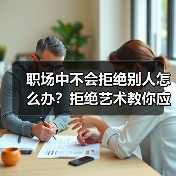 职场中不会拒绝别人怎么办？拒绝艺术教你应对（图1）