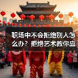 职场中不会拒绝别人怎么办？拒绝艺术教你应对（图3）