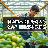职场中不会拒绝别人怎么办？拒绝艺术教你应对（图4）