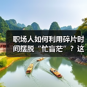职场人如何利用碎片时间摆脱“忙盲茫”？这些技巧很实用（图2）