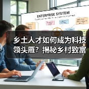 乡土人才如何成为科技领头雁？揭秘乡村致富的科技密码（图2）