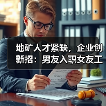 地矿人才紧缺，企业创新招：男友入职女友工作优先？（图3）
