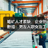 地矿人才紧缺，企业创新招：男友入职女友工作优先？（图4）