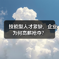 技能型人才紧缺,企业为何高薪抢夺?(图2) 技能型人才紧缺,企业为何高薪抢夺?(图2)