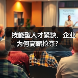 技能型人才紧缺,企业为何高薪抢夺?(图4) 技能型人才紧缺,企业为何高薪抢夺?(图4)