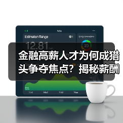 金融高薪人才为何成猎头争夺焦点？揭秘薪酬差距与人才流动真相（图4）
