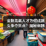 金融高薪人才为何成猎头争夺焦点？揭秘薪酬差距与人才流动真相（图1）