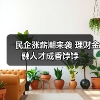 民企涨薪潮来袭 理财金融人才成香饽饽（图4）