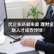 民企涨薪潮来袭 理财金融人才成香饽饽（图2）