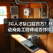 3G人才缺口超百万？移动商务工程师成香饽饽（图1）