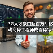 3G人才缺口超百万？移动商务工程师成香饽饽（图4）