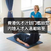 香港优才计划门槛放宽 内地人才入港潮将至（图4）