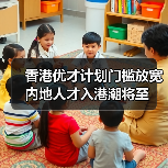 香港优才计划门槛放宽 内地人才入港潮将至（图2）