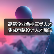 高新企业争抢三类人才 集成电路设计人才稀缺？（图4）
