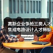 高新企业争抢三类人才 集成电路设计人才稀缺？（图1）