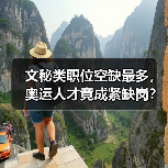文秘类职位空缺最多，奥运人才竟成紧缺岗？（图1）