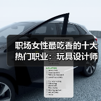 职场女性最吃香的十大热门职业：玩具设计师居首（图2）