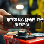 年夜饭省心新选择 宴嫂服务走俏(图4) 年夜饭省心新选择 宴嫂服务走俏(图4)