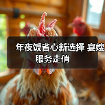 年夜饭省心新选择 宴嫂服务走俏(图2) 年夜饭省心新选择 宴嫂服务走俏(图2)