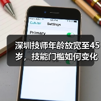 深圳技师年龄放宽至45岁，技能门槛如何变化？（图4）