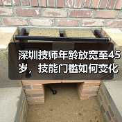深圳技师年龄放宽至45岁，技能门槛如何变化？（图1）