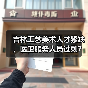 吉林工艺美术人才紧缺，医卫服务人员过剩？求职者如何精准择业？（图1）