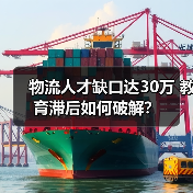 物流人才缺口达30万 教育滞后如何破解？（图1）