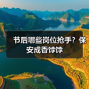 节后哪些岗位抢手？保安成香饽饽（图2）