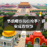 节后哪些岗位抢手？保安成香饽饽（图1）